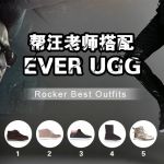 【EVER 赞助】帮汪峰老师的皮裤搭双EVER UGG鞋！ 参...